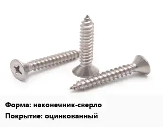 Саморез наконечник-сверло оцинкованный